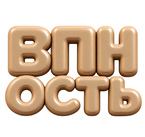 ВПНость